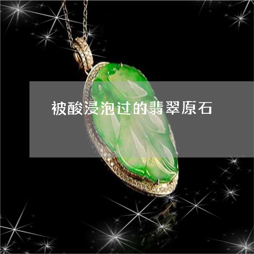 被酸浸泡过的翡翠原石/2023060553613