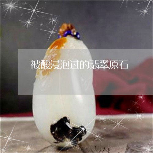 被酸浸泡过的翡翠原石/2023060570585