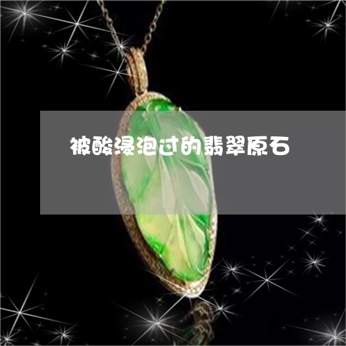被酸浸泡过的翡翠原石/2023060583505