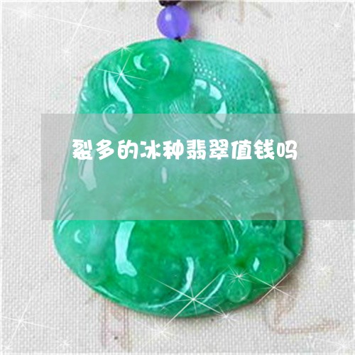 裂多的冰种翡翠值钱吗/2023060553625