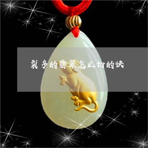 裂多的翡翠怎么切的快/2023060527261