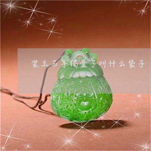 装玉石手镯盒子叫什么袋子/2023062951603 装玉石手镯盒子叫什么袋子/2023062951603