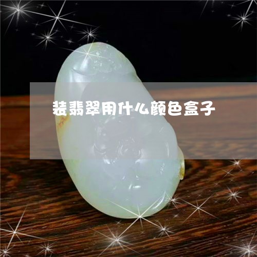 装翡翠用什么颜色盒子/2023060582603