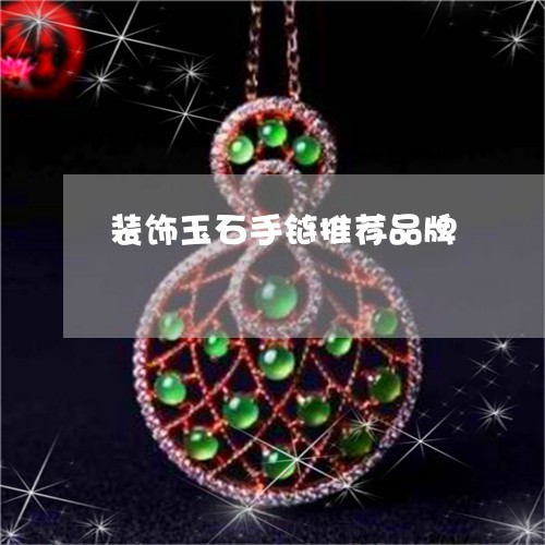 装饰玉石手链推荐品牌/2023060592704
