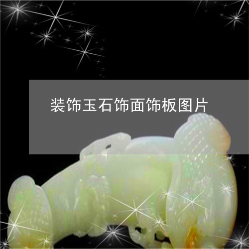 装饰玉石饰面饰板图片/2023060548703 装饰玉石饰面饰板图片/2023060548703