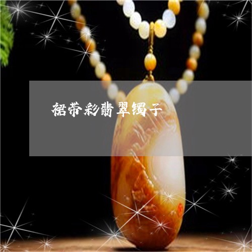 裙带彩翡翠镯子/2023032247381