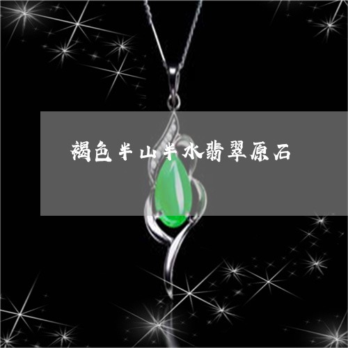 褐色半山半水翡翠原石/2023060528580