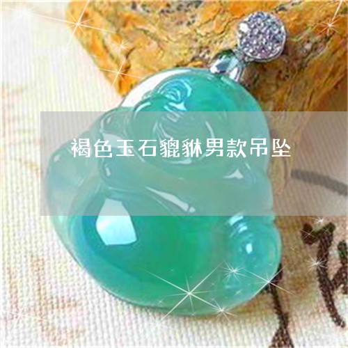 褐色玉石貔貅男款吊坠/2023060570403 褐色玉石貔貅男款吊坠/2023060570403