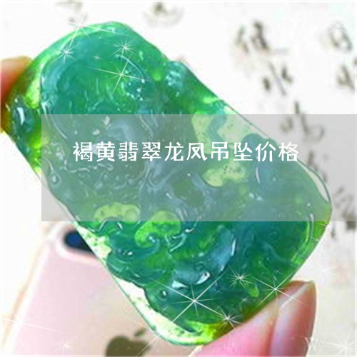 褐黄翡翠龙凤吊坠价格/2023060571591
