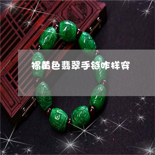 褐黄色翡翠手链咋样穿/2023060572795 褐黄色翡翠手链咋样穿/2023060572795