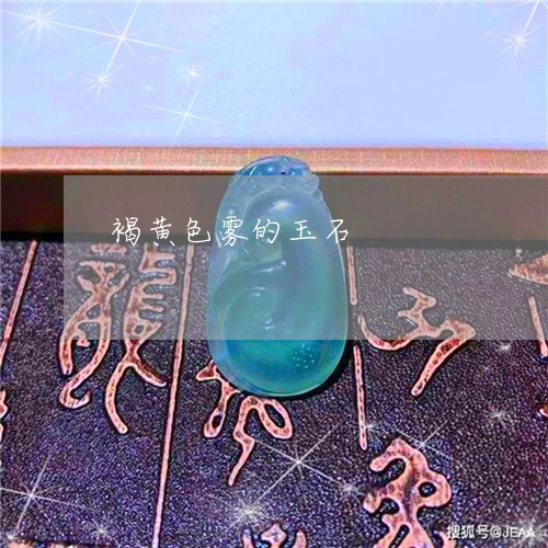 褐黄色雾的玉石/2023032223815