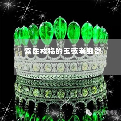 襄在戒指的玉或者翡翠/2023060500602 襄在戒指的玉或者翡翠/2023060500602