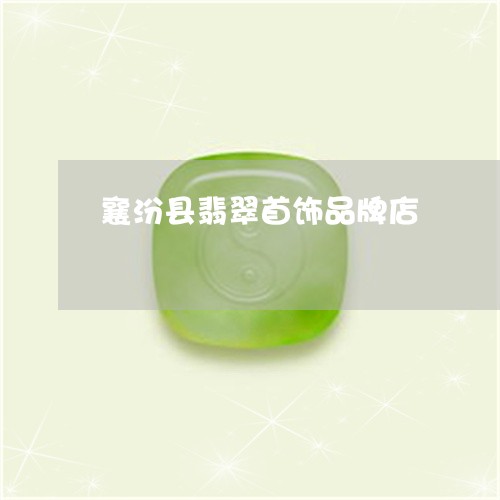 襄汾县翡翠首饰品牌店/2023060515148