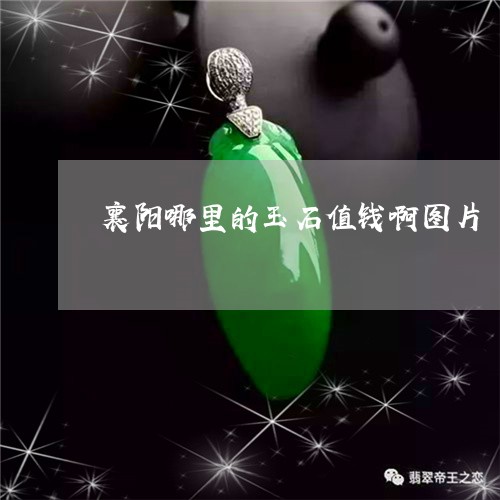 襄阳哪里的玉石值钱啊图片/2023061934836 襄阳哪里的玉石值钱啊图片/2023061934836