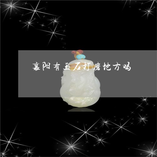 襄阳有玉石打磨地方吗/2023060594707 襄阳有玉石打磨地方吗/2023060594707