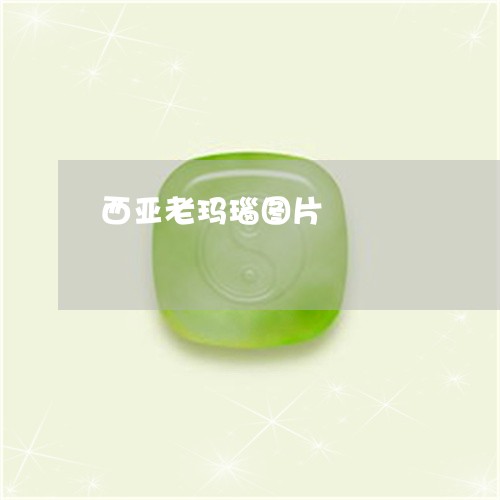 西亚老玛瑙图片/2023032295825