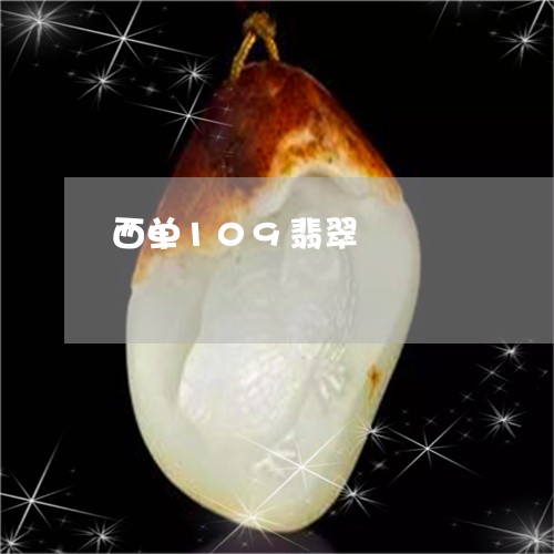 西单109翡翠/2023032227369