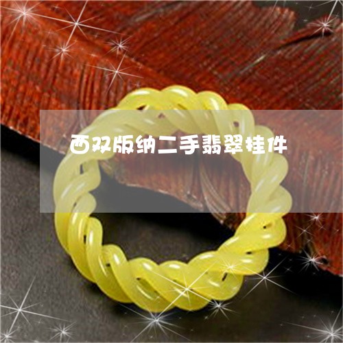 西双版纳二手翡翠挂件/2023060522705