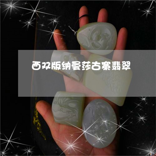西双版纳曼莎古寨翡翠/2023060559504 西双版纳曼莎古寨翡翠/2023060559504