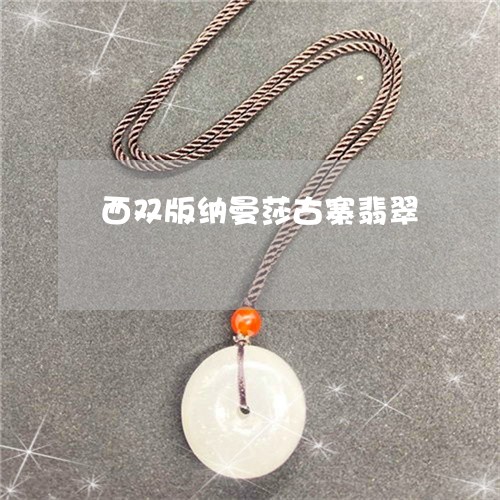 西双版纳曼莎古寨翡翠/2023060560691 西双版纳曼莎古寨翡翠/2023060560691