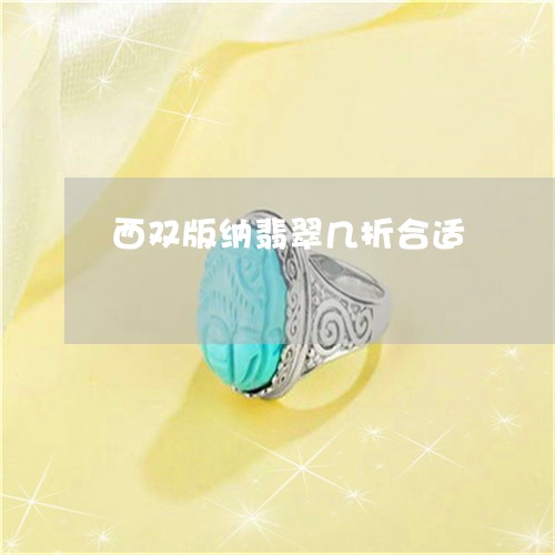 西双版纳翡翠几折合适/2023060583858