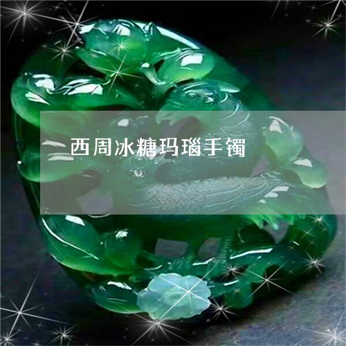 西周冰糖玛瑙手镯/2023062024049