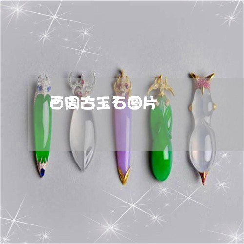 西周古玉石图片/2023032261482