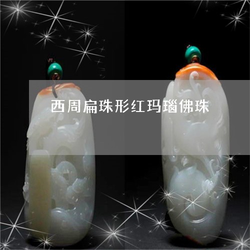 西周扁珠形红玛瑙佛珠/2023060562826 西周扁珠形红玛瑙佛珠/2023060562826
