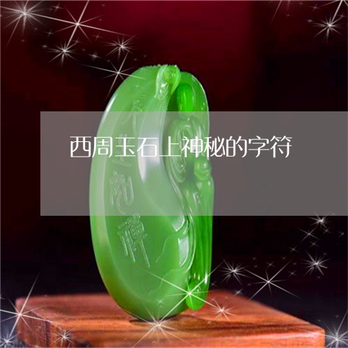 西周玉石上神秘的字符/2023060527381