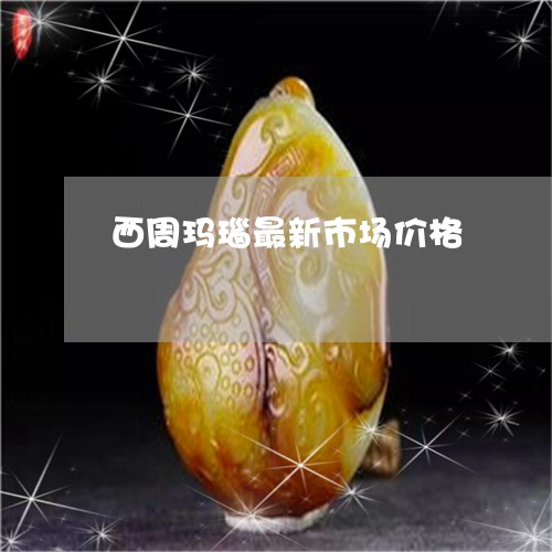 西周玛瑙最新市场价格/2023060514815