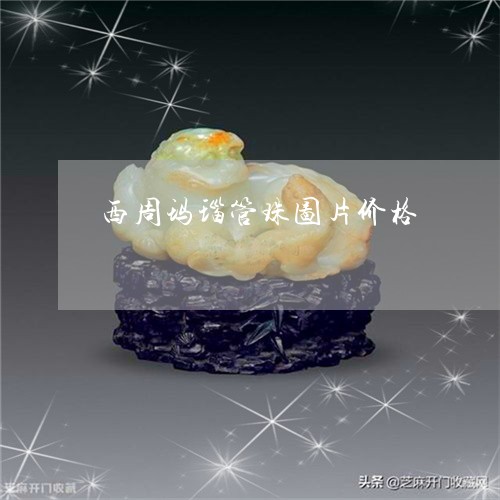 西周玛瑙管珠图片价格/2023060548372 西周玛瑙管珠图片价格/2023060548372