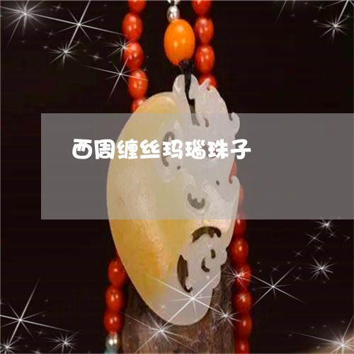 西周缠丝玛瑙珠子/2023030229272 西周缠丝玛瑙珠子/2023030229272