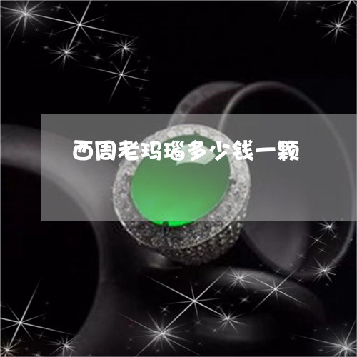 西周老玛瑙多少钱一颗/2023060518492