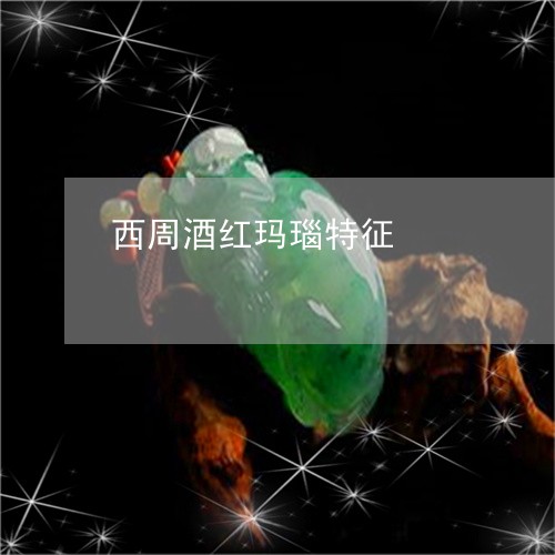 西周酒红玛瑙特征/2023062017470