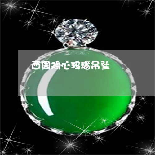 西周鸡心玛瑙吊坠/2023030282793