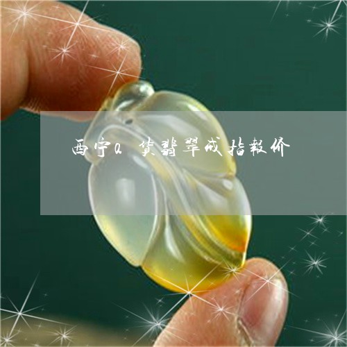 西宁a货翡翠戒指报价/2023060585926