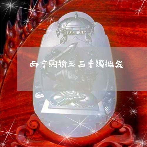 西宁购物玉石手镯批发/2023060593603