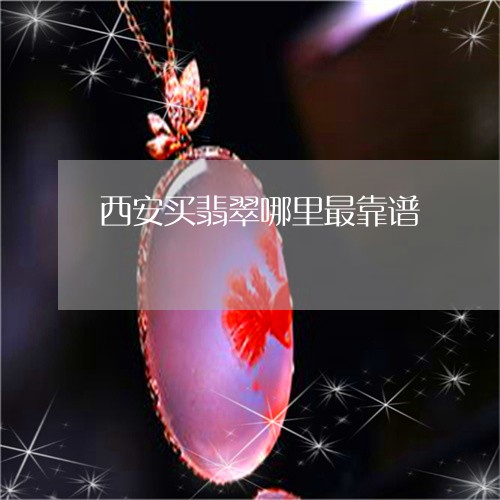 西安买翡翠哪里最靠谱/2023060538142
