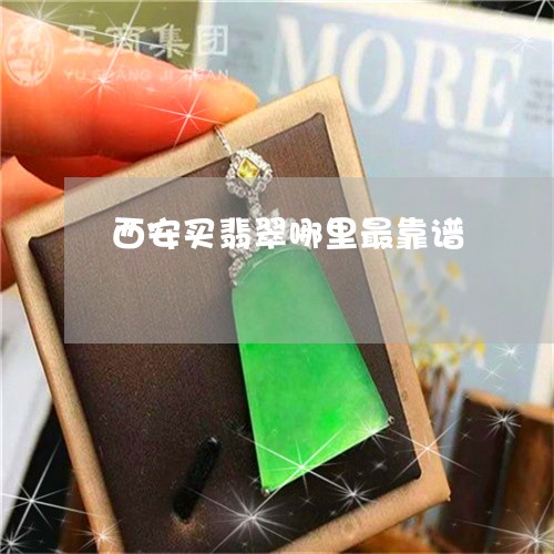 西安买翡翠哪里最靠谱/2023060588160