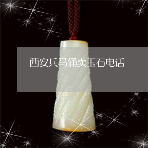 西安兵马俑卖玉石电话/2023060514048