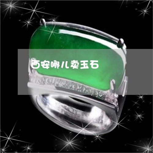 西安哪儿卖玉石/2023032205046 西安哪儿卖玉石/2023032205046