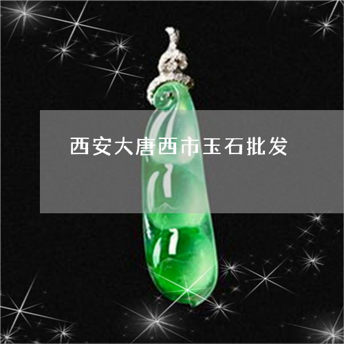 西安大唐西市玉石批发/2023060562683 西安大唐西市玉石批发/2023060562683