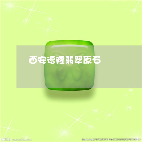 西安德隆翡翠原石/2023022875362 西安德隆翡翠原石/2023022875362