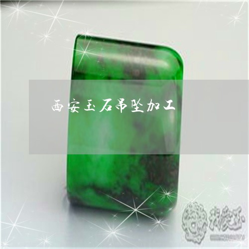 西安玉石吊坠加工/2023022846048