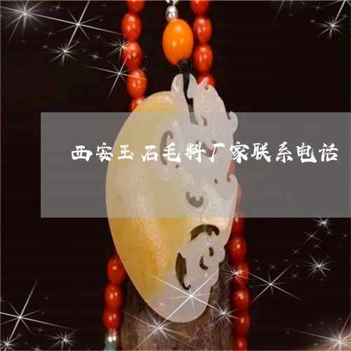 西安玉石毛料厂家联系电话/2023061949395