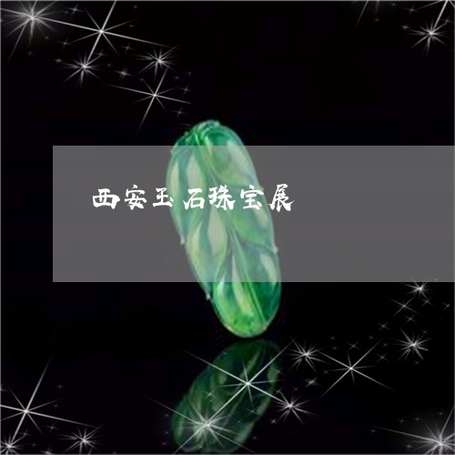 西安玉石珠宝展/2023032295859 西安玉石珠宝展/2023032295859