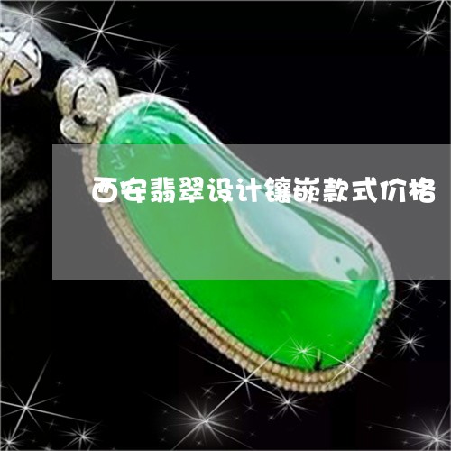 西安翡翠设计镶嵌款式价格/2023061979481 西安翡翠设计镶嵌款式价格/2023061979481
