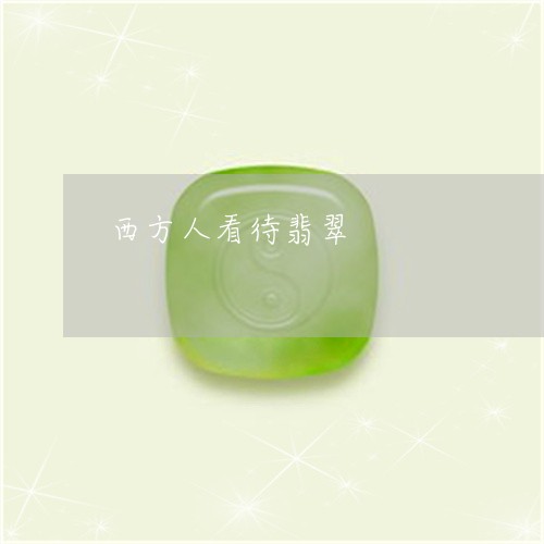 西方人看待翡翠/2023032249278