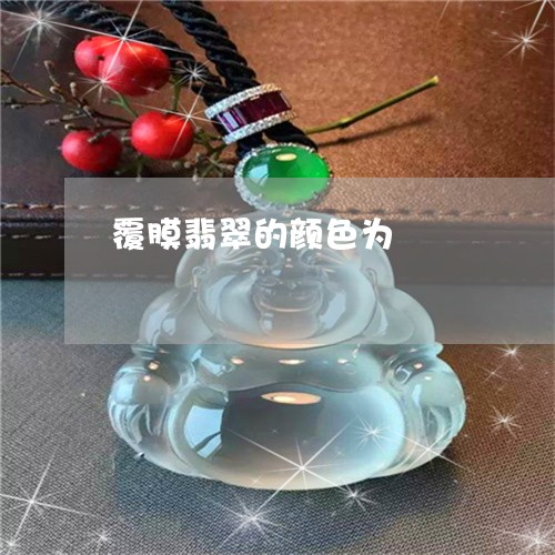 覆膜翡翠的颜色为/2023030154937