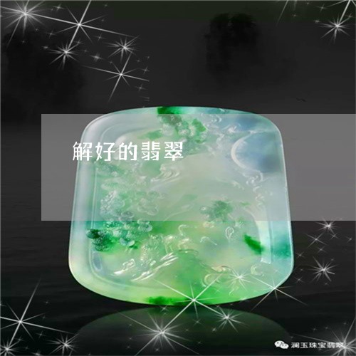 解好的翡翠/2023071314038 解好的翡翠/2023071314038